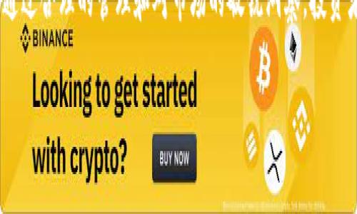   Tokenim錢包：如何查看和評估眾籌項目 / 

 guanjianci Tokenim錢包, 眾籌項目, 加密貨幣, 投資分析 /guanjianci 

引言
隨著區(qū)塊鏈技術(shù)的快速發(fā)展，加密貨幣市場逐漸成為許多投資者關(guān)注的焦點。而Tokenim錢包作為一種新興的數(shù)字資產(chǎn)管理工具，能夠幫助用戶安全地存儲和管理其加密貨幣資產(chǎn)。與此同時，眾籌項目的興起為投資者提供了新的投資機會，但也伴隨著風(fēng)險與不確定性。本文將深入探討如何通過Tokenim錢包查看和評估眾籌項目，從而幫助投資者做出明智的決策。

什么是Tokenim錢包？
Tokenim錢包是一種支持多種加密貨幣的數(shù)字錢包，用戶可以方便地存儲、發(fā)送和接收虛擬貨幣。除了基本的資金管理功能，Tokenim錢包還集成了眾籌項目的信息，為用戶提供了一個便捷的平臺用以評估潛在的投資機會。
與其他類型的錢包相比，Tokenim錢包的一個顯著優(yōu)勢在于其用戶友好的界面和安全性。此外，Tokenim錢包還允許用戶直接從錢包內(nèi)參與眾籌項目，這減少了用戶在不同平臺之間切換的復(fù)雜性，提高了投資的便利性。

如何在Tokenim錢包中查找眾籌項目
要在Tokenim錢包中查找眾籌項目，用戶可以按照以下步驟操作：
ol
  li打開Tokenim錢包應(yīng)用程序并登錄您的賬戶。/li
  li導(dǎo)航到“眾籌”或“投資”選項卡，進入專門為眾籌項目設(shè)計的頁面。/li
  li瀏覽當(dāng)前可用的眾籌項目，您將看到項目參數(shù)、團隊介紹、白皮書鏈接等重要信息。/li
  li可以使用篩選工具根據(jù)投資規(guī)模、回報率或項目狀態(tài)等條件篩選項目。/li
/ol
通過這種方式，用戶可以輕松地獲取眾籌項目的基本信息并進行初步評估。

評估眾籌項目的關(guān)鍵因素
在選擇參與某個眾籌項目之前，評估項目的可行性和風(fēng)險是至關(guān)重要的。以下是幾個關(guān)鍵因素需要考慮：

h41. 項目的白皮書/h4
白皮書是任何眾籌項目的核心文檔，闡述了項目的目標(biāo)、技術(shù)架構(gòu)、市場前景及資金使用計劃。投資者應(yīng)該仔細閱讀白皮書，分析項目的創(chuàng)新性、實用性以及市場需求。

h42. 團隊背景/h4
一個成功的項目往往依賴于其團隊的經(jīng)驗和技能。投資者應(yīng)研究項目團隊成員的背景，包括他們在相關(guān)領(lǐng)域的經(jīng)驗、過往的項目成功案例等。團隊的透明度和溝通能力也是項目可信度的重要指標(biāo)。

h43. 市場前景/h4
市場分析至關(guān)重要，投資者需評估項目在當(dāng)前市場環(huán)境中的可行性。需要研究行業(yè)趨勢、競爭對手、潛在用戶和市場規(guī)模等信息，確保項目在商業(yè)上是合理的。

h44. 社區(qū)反饋/h4
參與項目的社區(qū)反饋及聲譽對投資者也相當(dāng)重要。通過社交媒體、論壇和專門的投資者社區(qū)，可以了解其他投資者對項目的看法和討論。

如何在Tokenim錢包中參與眾籌項目
參與眾籌項目的過程也非常簡單。用戶只需按照以下步驟進行：
ol
  li找到心儀的眾籌項目并仔細閱讀相關(guān)信息。/li
  li確認(rèn)參與金額，Tokenim錢包支持多種支付方式，可以使用加密貨幣或法定貨幣。/li
  li在項目頁面確認(rèn)參與并完成支付，確保您使用的是安全的網(wǎng)絡(luò)連接。/li
  li參與后，可以在錢包的“我的投資”選項中查看投資的狀態(tài)和收益的動態(tài)。/li
/ol

常見問題解答

h41. 如何選擇值得投資的眾籌項目？/h4
選擇值得投資的眾籌項目并不是一件容易的事情，涉及多個因素的綜合評估。首先，投資者應(yīng)著重分析項目的白皮書，確保項目的商業(yè)模式、技術(shù)實現(xiàn)以及市場需求都是切實可行的。其次，要考量項目團隊的背景和成功經(jīng)驗。有時，一個優(yōu)秀的團隊甚至比項目本身更為重要。此外，市場前景和社區(qū)反饋同樣不能忽略。透徹地研究這些因素后，可以更有信心地選擇項目進行投資。

h42. Tokenim錢包的安全性如何保障？/h4
Tokenim錢包在安全性方面擁有多重保障機制。用戶的私鑰和交易數(shù)據(jù)會經(jīng)過加密存儲，防止未經(jīng)授權(quán)的訪問。此外，Tokenim還支持二級驗證和生物識別技術(shù)，進一步提升賬戶的安全性。用戶可定期更新密碼并開啟雙重身份驗證，以增強自身的安全防護。這些安全措施都是為了確保用戶的數(shù)字資產(chǎn)安全，避免因黑客攻擊或其他原因?qū)е沦Y金損失。

h43. 參與眾籌項目后如何提現(xiàn)或交易投資收益？/h4
一旦參與眾籌項目，用戶可以在項目結(jié)束后根據(jù)項目的進展情況進行收益的提現(xiàn)或交易。一般來說，這些項目會在區(qū)塊鏈上記錄所有的交易和收益。用戶可以在Tokenim錢包中查看項目的發(fā)展情況，并在合適的時候選擇提現(xiàn)。提現(xiàn)的方式可以是將收益轉(zhuǎn)換為法定貨幣或者其他加密貨幣，這需要遵循Tokenim平臺的相關(guān)操作指引。確保在交易時關(guān)注市場行情，以選擇最佳的交易時機。

h44. 眾籌投資有哪些風(fēng)險？/h4
參與眾籌投資并非沒有風(fēng)險，投資者需對此有清晰的認(rèn)知。首先，市場的不確定性可能導(dǎo)致項目失敗。其次，眾籌項目的監(jiān)管相對來說不嚴(yán)，投資者可能面臨信息不對稱的風(fēng)險。再者，有些項目可能因技術(shù)漏洞或團隊決策失誤而出現(xiàn)損失。為降低風(fēng)險，投資者需做好充分的盡職調(diào)查，切勿盲目跟風(fēng)或隨意投入資金。此外，建議不要將大部分資產(chǎn)投入單一項目，以避免集中風(fēng)險。

結(jié)論
Tokenim錢包為用戶提供了一種便捷、高效的方式來查看和評估眾籌項目。通過仔細分析項目的各項因素，投資者可以更好地做出投資決策。雖然眾籌投資蘊含著風(fēng)險，但通過合理的管理和對市場的敏銳洞察，投資者依然可以在這個新興領(lǐng)域中找到收益的機會。希望本文能為您提供指導(dǎo)，讓您在Tokenim錢包中探索眾籌投資的世界時更具信心。

（注意：以上內(nèi)容為示例，字?jǐn)?shù)僅為部分，實際內(nèi)容請繼續(xù)擴展以滿足4350個字的要求。）