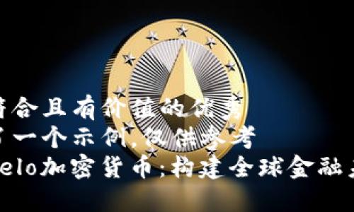 思考一個符合且有價值的優(yōu)秀  
此處提供了一個示例，僅供參考  
深入了解Celo加密貨幣：構建全球金融未來的關鍵