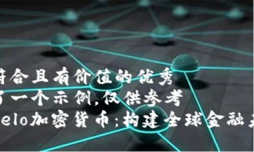 思考一個符合且有價值的優(yōu)秀  
此處提供了一個示例，僅供參考  
深入了解Celo加密貨幣：構建全球金融未來的關鍵