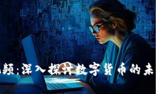 加密貨幣長(zhǎng)視頻：深入探討數(shù)字貨幣的未來(lái)與投資策略