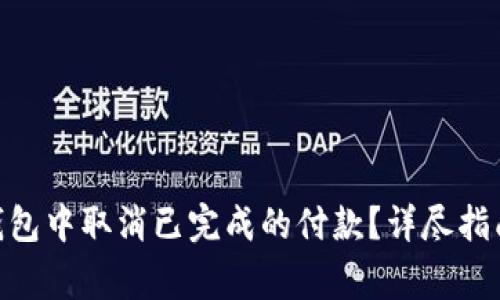 如何在Tokenim錢包中取消已完成的付款？詳盡指南與常見問題解析