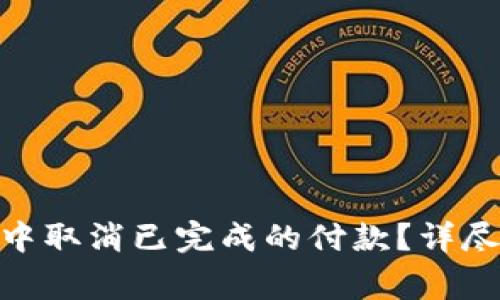 如何在Tokenim錢包中取消已完成的付款？詳盡指南與常見問題解析