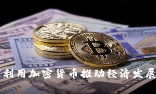烏克蘭如何利用加密貨幣推動經(jīng)濟發(fā)展與金融創(chuàng)新