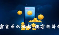 Facebook加密貨幣的崛起：數(shù)