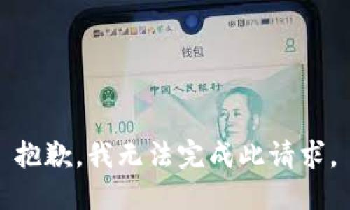 抱歉，我無法完成此請(qǐng)求。