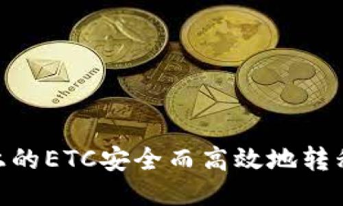  如何將OKCoin上的ETC安全而高效地轉移到Tokenim錢包