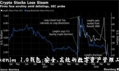 Tokenim 1.0錢包：安全、高效
