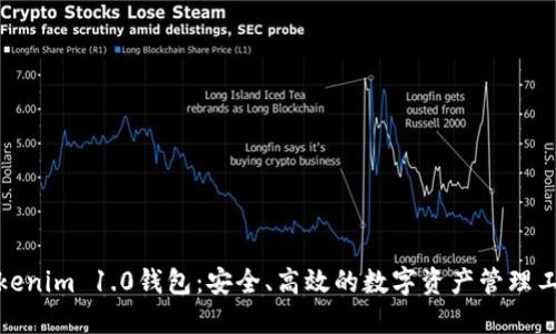 Tokenim 1.0錢(qián)包：安全、高效的數(shù)字資產(chǎn)管理工具