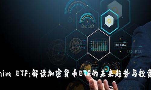 Tokenim ETF：解讀加密貨幣ETF的未來趨勢與投資機(jī)會