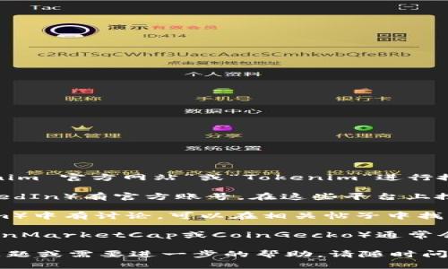 為了找到Tokenim的官網(wǎng)，可以采取以下幾種方式：

1. **搜索引擎搜索**：最直接的方法是使用Google、Bing等搜索引擎。輸入“Tokenim 官方網(wǎng)站”或“Tokenim”進(jìn)行搜索，通常官網(wǎng)會出現(xiàn)在搜索結(jié)果的前幾位。

2. **社交媒體**：許多加密貨幣項目在社交媒體上（如Twitter、Facebook或LinkedIn）有官方賬號。在這些平臺上搜索“Tokenim”，通?？梢哉业剿麄兊墓俜骄W(wǎng)站鏈接。

3. **加密貨幣社區(qū)**：許多加密貨幣項目在各類論壇或社區(qū)（如Reddit、Telegram）中有討論，可以在相關(guān)帖子中找到官方信息與鏈接。

4. **區(qū)塊鏈信息網(wǎng)站**：一些專注于加密貨幣和區(qū)塊鏈的官方網(wǎng)站或應(yīng)用（如CoinMarketCap或CoinGecko）通常會列出一些項目的官網(wǎng)鏈接。在這些平臺上搜索Tokenim，有可能找到其官方網(wǎng)站。

選擇以上任意一種方式，你都可以輕松找到Tokenim的官網(wǎng)鏈接。如果還有其他問題或需要進(jìn)一步的幫助，請隨時問我！