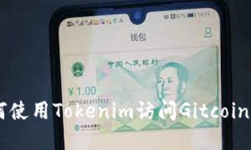 ### 如何使用Tokenim訪問Gitcoin: 完整指南
