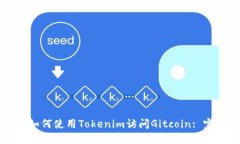 ### 如何使用Tokenim訪問(wèn)Gi