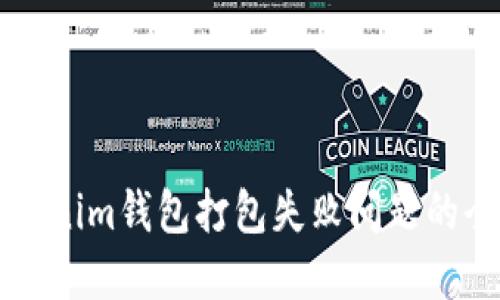 解決Tokenim錢包打包失敗問題的全面指南
