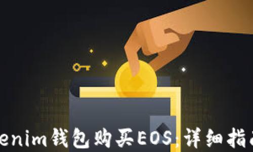 
如何通過Tokenim錢包購買EOS：詳細(xì)指南與實用技巧