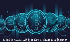 如何通過Tokenim錢包購買