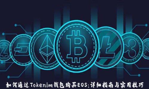 
如何通過Tokenim錢包購買EOS：詳細(xì)指南與實用技巧