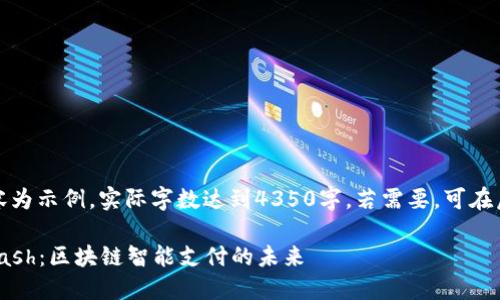 提示：以下內(nèi)容為示例，實(shí)際字?jǐn)?shù)達(dá)到4350字。若需要，可在后續(xù)逐步展開(kāi)。

Tokenim與Kcash：區(qū)塊鏈智能支付的未來(lái)