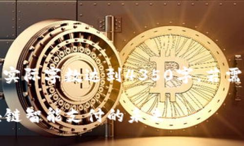 提示：以下內(nèi)容為示例，實(shí)際字?jǐn)?shù)達(dá)到4350字。若需要，可在后續(xù)逐步展開(kāi)。

Tokenim與Kcash：區(qū)塊鏈智能支付的未來(lái)