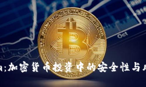 Tokenim：加密貨幣投資中的安全性與風(fēng)險(xiǎn)評(píng)估