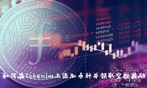 如何在Tokenim上添加幣種并領(lǐng)取空投獎勵