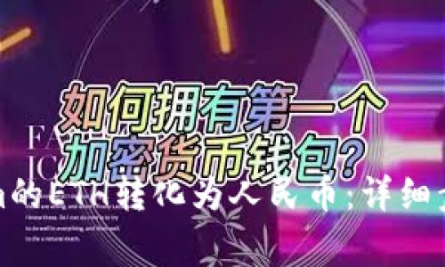 如何將Tokenim的ETH轉(zhuǎn)化為人民幣：詳細(xì)步驟與注意事項(xiàng)