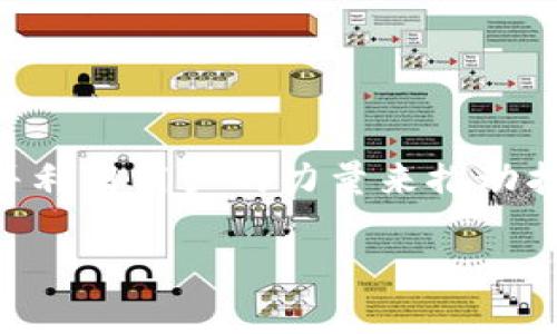 biao ti/biao ti加密貨幣廣告招商：如何有效吸引投資者和用戶/biao ti

加密貨幣,廣告招商,投資者,數字貨幣/guanjianci

引言
在當今數字經濟時代，加密貨幣作為一種新興的投資形式，正受到越來越多投資者和用戶的關注。然而，伴隨而來的是如何在這個市場中脫穎而出的一系列挑戰(zhàn)。加密貨幣相關項目的廣告招商逐漸成為一項重要的戰(zhàn)略任務，為項目方提供了巨大的市場推廣潛力。本文將詳細探討加密貨幣廣告招商的意義、策略及其實施過程，并解答一些相關問題，從而幫助感興趣的投資者、企業(yè)和項目方掌握高效的招商技巧。

加密貨幣廣告招商的意義
加密貨幣廣告招商不僅僅是為了吸引投資者和用戶，更是增強品牌影響力和市場覆蓋率的重要手段。通過有效的廣告招商，項目可以實現以下幾個方面的目標：
ul
    listrong增加曝光率：/strong通過多種渠道的廣告宣傳，擴大項目的知名度，讓更多潛在用戶了解并參與到這個項目中。/li
    listrong吸引投資者：/strong一個成功的招商策略能夠吸引投資者參與，不斷為項目注入資金，為其后續(xù)發(fā)展奠定基礎。/li
    listrong建立社區(qū)：/strong打造一個忠實的用戶社區(qū)，有助于提升項目的活躍度和持續(xù)發(fā)展?jié)摿Α?li
    listrong獲取反饋：/strong通過廣告招商，項目方可以更好地了解市場的需求和用戶的反饋，進而完善產品和服務。/li
/ul

加密貨幣廣告招商的策略
要成功實施廣告招商，有必要制定詳細的策略，以下是一些有效的策略：
ul
    listrong市場調研：/strong對目標市場進行深入的調研，了解潛在投資者和用戶的需求以及競爭對手的情況，制定更具針對性的招商方案。/li
    listrong多渠道投放：/strong利用社交媒體、搜索引擎廣告、行業(yè)媒體等多種渠道進行廣告投放，根據不同渠道的特點設計適合的廣告內容。/li
    listrongKOL合作：/strong與行業(yè)內有影響力的人士或機構合作，通過他們來提升項目的可信度和影響力。/li
    listrong建立信任：/strong提供透明的信息，展示項目的團隊、技術以及實際案例，以增加潛在投資者的信任度。/li
/ul

如何實施加密貨幣廣告招商
實施廣告招商需要系統(tǒng)化的步驟，以確保招商效果：
ol
    listrong定位目標受眾：/strong明確目標受眾的特征，包括年齡、性別、興趣、地域等，以制定精確的招商方案。/li
    listrong創(chuàng)意廣告內容：/strong撰寫引人注目的廣告文案，利用圖像和視頻等多媒體元素來增強廣告的吸引力。/li
    listrong跟蹤與評估：/strong對廣告效果進行定期跟蹤與評估，分析不同渠道的效果，以調整招商策略。/li
    listrong維護客戶關系：/strong招商成功后，維護與投資者和用戶的關系，定期進行信息更新和互動，增強用戶粘性。/li
/ol

相關問題解析

問題一：加密貨幣廣告招商的主要挑戰(zhàn)是什么？
加密貨幣廣告招商雖然前景廣闊，但也面臨多重挑戰(zhàn)。首先是市場競爭的激烈。隨著加密貨幣市場的快速發(fā)展，入局者越來越多，如何在眾多項目中脫穎而出是一大難題。此外，由于監(jiān)管政策的不確定性，加密貨幣的合法性問題也是招商過程中需要面對的重要挑戰(zhàn)。

另一個挑戰(zhàn)是如何贏得用戶的信任。市場上存在不少虛假宣傳和詐騙項目，導致用戶對新項目缺乏信任。項目方需要通過透明的信息披露、成功案例分享、專業(yè)團隊背景展示等方式來增加信任度。

最后是如何有效評估廣告投資的回報。很多項目在招商過程中投入了大量資金，但未必能得到相應的回報。在這種情況下，項目方需要建立有效的數據分析模型，跟蹤廣告效果，從而調整招商策略。

問題二：如何提升加密貨幣廣告招商的有效性？
為了提升加密貨幣廣告招商的有效性，項目方可以采取以下措施：
ul
    listrong深入分析目標市場：/strong透徹了解目標市場的需求、痛點以及用戶的行為習慣，將廣告投放與目標市場的特點相結合。/li
    listrong廣告投放策略：/strong根據不同渠道的傳播特點，設計適應性強的廣告內容，提高受眾的觸達率和轉化率。/li
    listrongEngagement Marketing：/strong通過互動活動激發(fā)用戶的參與感和社區(qū)歸屬感，比如舉辦線上線下活動以提升用戶的主動參與。/li
    listrong定制化的跟蹤與反饋：/strong建立完善的跟蹤機制，及時收集用戶反饋與數據分析，以便根據實時情況調整廣告招商策略。/li
/ul

問題三：如何評價加密貨幣廣告招商的成功與否？
評估加密貨幣廣告招商的成功與否，可以從多個維度來考量。首先是短期指標，例如廣告點擊率、轉化率和投資者的加入數量等，這些指標能夠反映廣告招商的即時效果。

其次是長期指標，比如用戶留存率、活躍度和社區(qū)建設情況等，這些都能夠反映項目的持續(xù)性和投資者的忠誠度。成功的廣告招商不僅能帶來短期的投資，還能建立長期的、可持續(xù)的社區(qū)。

最后，還需要關注品牌影響力的提升。通過廣告招商，項目方是否能成功提升品牌知名度和行業(yè)口碑，也是評價招商成功的重要方面。整體來看，成功的廣告招商應具備短期和長期的雙重指標。

問題四：未來加密貨幣廣告招商的趨勢將是怎樣的？
未來，加密貨幣廣告招商將會朝著更加專業(yè)化和精準化的方向發(fā)展。隨著技術的不斷進步，數據分析能力的提升，項目方將能夠更加精準地鎖定目標受眾，制定個性化的招商策略。

另外，區(qū)塊鏈技術的發(fā)展將使得廣告的透明度更高，用戶在選擇投資項目時將能獲得更真實的信息。此外，社交媒體和社區(qū)的作用愈發(fā)突出，項目方需要更加注重與用戶的互動，倡導社區(qū)共建，并利用用戶的力量來推動招商效果。

總而言之，隨著市場的不斷發(fā)展，加密貨幣廣告招商將變得越來越復雜，但只要策略得當，項目方仍然能夠在這個競爭激烈的市場中找到自己的立足之地。