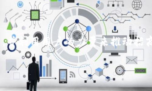 biao ti/biao ti加密貨幣廣告招商：如何有效吸引投資者和用戶/biao ti

加密貨幣,廣告招商,投資者,數字貨幣/guanjianci

引言
在當今數字經濟時代，加密貨幣作為一種新興的投資形式，正受到越來越多投資者和用戶的關注。然而，伴隨而來的是如何在這個市場中脫穎而出的一系列挑戰(zhàn)。加密貨幣相關項目的廣告招商逐漸成為一項重要的戰(zhàn)略任務，為項目方提供了巨大的市場推廣潛力。本文將詳細探討加密貨幣廣告招商的意義、策略及其實施過程，并解答一些相關問題，從而幫助感興趣的投資者、企業(yè)和項目方掌握高效的招商技巧。

加密貨幣廣告招商的意義
加密貨幣廣告招商不僅僅是為了吸引投資者和用戶，更是增強品牌影響力和市場覆蓋率的重要手段。通過有效的廣告招商，項目可以實現以下幾個方面的目標：
ul
    listrong增加曝光率：/strong通過多種渠道的廣告宣傳，擴大項目的知名度，讓更多潛在用戶了解并參與到這個項目中。/li
    listrong吸引投資者：/strong一個成功的招商策略能夠吸引投資者參與，不斷為項目注入資金，為其后續(xù)發(fā)展奠定基礎。/li
    listrong建立社區(qū)：/strong打造一個忠實的用戶社區(qū)，有助于提升項目的活躍度和持續(xù)發(fā)展?jié)摿Α?li
    listrong獲取反饋：/strong通過廣告招商，項目方可以更好地了解市場的需求和用戶的反饋，進而完善產品和服務。/li
/ul

加密貨幣廣告招商的策略
要成功實施廣告招商，有必要制定詳細的策略，以下是一些有效的策略：
ul
    listrong市場調研：/strong對目標市場進行深入的調研，了解潛在投資者和用戶的需求以及競爭對手的情況，制定更具針對性的招商方案。/li
    listrong多渠道投放：/strong利用社交媒體、搜索引擎廣告、行業(yè)媒體等多種渠道進行廣告投放，根據不同渠道的特點設計適合的廣告內容。/li
    listrongKOL合作：/strong與行業(yè)內有影響力的人士或機構合作，通過他們來提升項目的可信度和影響力。/li
    listrong建立信任：/strong提供透明的信息，展示項目的團隊、技術以及實際案例，以增加潛在投資者的信任度。/li
/ul

如何實施加密貨幣廣告招商
實施廣告招商需要系統(tǒng)化的步驟，以確保招商效果：
ol
    listrong定位目標受眾：/strong明確目標受眾的特征，包括年齡、性別、興趣、地域等，以制定精確的招商方案。/li
    listrong創(chuàng)意廣告內容：/strong撰寫引人注目的廣告文案，利用圖像和視頻等多媒體元素來增強廣告的吸引力。/li
    listrong跟蹤與評估：/strong對廣告效果進行定期跟蹤與評估，分析不同渠道的效果，以調整招商策略。/li
    listrong維護客戶關系：/strong招商成功后，維護與投資者和用戶的關系，定期進行信息更新和互動，增強用戶粘性。/li
/ol

相關問題解析

問題一：加密貨幣廣告招商的主要挑戰(zhàn)是什么？
加密貨幣廣告招商雖然前景廣闊，但也面臨多重挑戰(zhàn)。首先是市場競爭的激烈。隨著加密貨幣市場的快速發(fā)展，入局者越來越多，如何在眾多項目中脫穎而出是一大難題。此外，由于監(jiān)管政策的不確定性，加密貨幣的合法性問題也是招商過程中需要面對的重要挑戰(zhàn)。

另一個挑戰(zhàn)是如何贏得用戶的信任。市場上存在不少虛假宣傳和詐騙項目，導致用戶對新項目缺乏信任。項目方需要通過透明的信息披露、成功案例分享、專業(yè)團隊背景展示等方式來增加信任度。

最后是如何有效評估廣告投資的回報。很多項目在招商過程中投入了大量資金，但未必能得到相應的回報。在這種情況下，項目方需要建立有效的數據分析模型，跟蹤廣告效果，從而調整招商策略。

問題二：如何提升加密貨幣廣告招商的有效性？
為了提升加密貨幣廣告招商的有效性，項目方可以采取以下措施：
ul
    listrong深入分析目標市場：/strong透徹了解目標市場的需求、痛點以及用戶的行為習慣，將廣告投放與目標市場的特點相結合。/li
    listrong廣告投放策略：/strong根據不同渠道的傳播特點，設計適應性強的廣告內容，提高受眾的觸達率和轉化率。/li
    listrongEngagement Marketing：/strong通過互動活動激發(fā)用戶的參與感和社區(qū)歸屬感，比如舉辦線上線下活動以提升用戶的主動參與。/li
    listrong定制化的跟蹤與反饋：/strong建立完善的跟蹤機制，及時收集用戶反饋與數據分析，以便根據實時情況調整廣告招商策略。/li
/ul

問題三：如何評價加密貨幣廣告招商的成功與否？
評估加密貨幣廣告招商的成功與否，可以從多個維度來考量。首先是短期指標，例如廣告點擊率、轉化率和投資者的加入數量等，這些指標能夠反映廣告招商的即時效果。

其次是長期指標，比如用戶留存率、活躍度和社區(qū)建設情況等，這些都能夠反映項目的持續(xù)性和投資者的忠誠度。成功的廣告招商不僅能帶來短期的投資，還能建立長期的、可持續(xù)的社區(qū)。

最后，還需要關注品牌影響力的提升。通過廣告招商，項目方是否能成功提升品牌知名度和行業(yè)口碑，也是評價招商成功的重要方面。整體來看，成功的廣告招商應具備短期和長期的雙重指標。

問題四：未來加密貨幣廣告招商的趨勢將是怎樣的？
未來，加密貨幣廣告招商將會朝著更加專業(yè)化和精準化的方向發(fā)展。隨著技術的不斷進步，數據分析能力的提升，項目方將能夠更加精準地鎖定目標受眾，制定個性化的招商策略。

另外，區(qū)塊鏈技術的發(fā)展將使得廣告的透明度更高，用戶在選擇投資項目時將能獲得更真實的信息。此外，社交媒體和社區(qū)的作用愈發(fā)突出，項目方需要更加注重與用戶的互動，倡導社區(qū)共建，并利用用戶的力量來推動招商效果。

總而言之，隨著市場的不斷發(fā)展，加密貨幣廣告招商將變得越來越復雜，但只要策略得當，項目方仍然能夠在這個競爭激烈的市場中找到自己的立足之地。