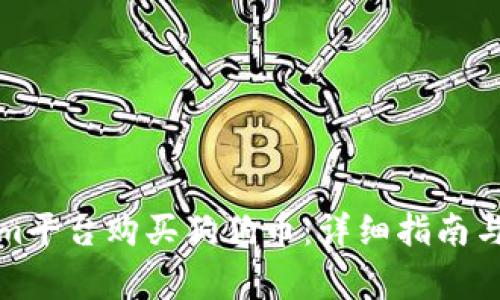 如何在Tokenim平臺購買狗狗幣：詳細指南與常見問題解答