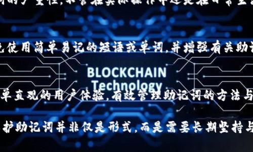   如何安全找到和管理您的TokenIM助記詞 / 

 guanjianci TokenIM, 助記詞, 區(qū)塊鏈安全, 數(shù)字資產(chǎn)管理 /guanjianci 

在當(dāng)今數(shù)字資產(chǎn)管理的時(shí)代，區(qū)塊鏈技術(shù)人才得到了廣泛應(yīng)用，其中TokenIM作為一種越來越受歡迎的數(shù)字錢包，其助記詞的重要性不言而喻。助記詞不僅僅是訪問您錢包的鑰匙，更是保護(hù)您資產(chǎn)安全的重要工具。因此，了解如何找到、管理并安全使用TokenIM的助記詞，將是每個(gè)人都必須掌握的技能。

### 什么是TokenIM助記詞？

TokenIM的助記詞是一組由12到24個(gè)單詞組成的短語，用于生成您的私鑰。它們是根據(jù)特定算法生成的，能確保用戶的私鑰安全。使用助記詞，您可以方便地恢復(fù)丟失的數(shù)字錢包，從而找回您的區(qū)塊鏈資產(chǎn)。

具備助記詞的用戶在多個(gè)設(shè)備之間遷移其錢包時(shí)，顯得尤為重要。這種恢復(fù)方式非常方便，用戶只需輸入正確的助記詞，就能快速恢復(fù)其錢包及其中的所有資產(chǎn)。因此，把助記詞視為數(shù)字資產(chǎn)的護(hù)身符，盡量不要向任何人透露，保持其私密性。

### TokenIM助記詞的獲取方式

在創(chuàng)建TokenIM錢包時(shí)，用戶會(huì)被生成一組助記詞。在此過程中，用戶必須將這組助記詞妥善保存，因?yàn)檫@就是恢復(fù)錢包的唯一途徑。助記詞通常在注冊后的一次性提示中給出，用戶需在確保安全的環(huán)境中記錄下來。

如果您在創(chuàng)建錢包時(shí)沒有保存助記詞，TokenIM將無法為您找回丟失的助記詞或恢復(fù)您的數(shù)字錢包。在此情況下，建議用戶在創(chuàng)建錢包之后，立即將助記詞備份，并進(jìn)一步進(jìn)行加密存儲(chǔ)，例如使用密碼管理軟件進(jìn)行保護(hù)。

### 如何安全管理TokenIM助記詞？

1. 紙質(zhì)備份與數(shù)字備份
最傳統(tǒng)和簡單的方法是將助記詞寫在紙上并將其存放在安全的地方。為了防止丟失或被盜，建議將其存儲(chǔ)在保險(xiǎn)箱內(nèi)或其他難以被他人訪問的地方。此外，用戶可以將其助記詞的副本分散存放在不同的地點(diǎn)以增強(qiáng)安全性。

除了紙質(zhì)備份，數(shù)字備份亦可行。當(dāng)今，許多密碼管理工具能夠安全地存儲(chǔ)您的助記詞。您可以使用如LastPass、1Password等軟件，確保備份的安全性和隱私性。確保這些工具本身也是安全的，并啟用雙重驗(yàn)證等額外安全功能。

2. 加密存儲(chǔ)與訪問
在進(jìn)行數(shù)字備份時(shí)，選擇使備份文件加密是極為重要的步驟。您可利用文件加密工具對助記詞進(jìn)行加密，確保即使文件落入他人之手，他們也無法輕易獲取您的助記詞。在發(fā)送助記詞時(shí)，盡量避免使用公共郵件系統(tǒng)，可以考慮加密傳輸工具，以防數(shù)據(jù)在傳輸過程中被竊取。

3. 保持隱私和秘密
助記詞應(yīng)始終被視為私密信息，絕不能向任何人透露。即使是您相信的朋友，也不應(yīng)透露這些信息。很多網(wǎng)絡(luò)詐騙陷阱都是通過獲取用戶的助記詞來實(shí)現(xiàn)盜取，因此避免分享您的助記詞是保護(hù)資產(chǎn)安全的關(guān)鍵。

4. 定期更新與審查
隨著時(shí)間的推移，用戶的需求和安全意識都會(huì)發(fā)生變化。定期審查和更新您對助記詞的管理策略，確保其跟上不斷變化的技術(shù)和安全標(biāo)準(zhǔn)。此外，當(dāng)您進(jìn)行錢包操作和相關(guān)資產(chǎn)管理時(shí)，也應(yīng)對助記詞的使用進(jìn)行必要的審查。

### 遇到助記詞丟失的處理方法

1. 通過助記詞恢復(fù)錢包
如果您不小心忘記了錢包的密碼，然而手頭有助記詞，只需下載TokenIM應(yīng)用，并在其中選擇“恢復(fù)錢包”選項(xiàng)。輸入助記詞，然后按步驟完成相關(guān)驗(yàn)證，即可恢復(fù)您的錢包及其所有資產(chǎn)。

2. 尋找替代恢復(fù)方法
如果遺失助記詞，且無法依靠其他手段恢復(fù)錢包，您幾乎不可能找回您的資產(chǎn)。這時(shí)，用戶需認(rèn)真對待這個(gè)問題，評估丟失的信息是否可再原始位置挖掘，或者通過查看已有的郵件和文件，尋找創(chuàng)建錢包時(shí)的相關(guān)信息以嘗試找回助記詞。

3. 咨詢專業(yè)支持
如果您感到技術(shù)上的困惑，可以尋求TokenIM的官方支持。這些團(tuán)隊(duì)的工作便是解決這類問題，并提供實(shí)用的建議和規(guī)劃。通過咨詢與學(xué)習(xí)，您將在未來能更有效地管理您的助記詞，同時(shí)避免重蹈覆轍。

### 常見問題解答

1. TokenIM助記詞丟失怎么辦？
對于TokenIM錢包用戶來說，丟失助記詞意味著可能無法恢復(fù)錢包。而在創(chuàng)建錢包時(shí)，TokenIM并不提供恢復(fù)助記詞的服務(wù)，這一點(diǎn)需要用戶特別注意。因此，建議在創(chuàng)建錢包時(shí)務(wù)必妥善保管。若丟失，可以嘗試尋求歷史備份或咨詢專業(yè)人士，然而成功找回的幾率較低。

2. 助記詞是什么，如果被他人獲取會(huì)怎樣？
助記詞是一組用于生成私鑰的短語。若被他人獲取，將使其能夠完全控制您的錢包，用戶的資產(chǎn)將處于巨大的風(fēng)險(xiǎn)之中。因此，用戶需要了解助記詞的嚴(yán)重性，不管在實(shí)際操作中還是在日常生活中，均需對此信息保持謹(jǐn)慎和隱私。

3. 關(guān)于助記詞的安全設(shè)計(jì)，應(yīng)該注意哪些方面？
助記詞的安全設(shè)計(jì)需要從多方面入手，例如雙重身份驗(yàn)證、加密存儲(chǔ)與個(gè)性化設(shè)定等。為確保安全性，用戶可以考慮使用特定的密碼管理工具，避免使用簡單易記的短語或單詞，并增強(qiáng)有關(guān)助記詞的教育和培訓(xùn)。同時(shí)，用戶應(yīng)對助記詞進(jìn)行定期審查和更新，以保持適當(dāng)?shù)陌踩珮?biāo)準(zhǔn)。

4. TokenIM與其他數(shù)字錢包的助記詞管理有何不同？
不同數(shù)字錢包對助記詞的管理策略不盡相同。例如，在某些錢包中，用戶可以根據(jù)提供的選項(xiàng)自定義助記詞，而TokenIM則更側(cè)重于為用戶提供簡單直觀的用戶體驗(yàn)。有效管理助記詞的方法與技巧可適用于不同錢包，在選擇錢包時(shí) users should focus on its security features and usability to make an informed choice.

總結(jié)來說，對于TokenIM的助記詞，用戶需提高認(rèn)識，學(xué)會(huì)如何安全管理和使用它，確保個(gè)人資產(chǎn)的安全。在數(shù)字化時(shí)代，從智能手機(jī)到各類應(yīng)用，保護(hù)助記詞并非僅是形式，而是需要長期堅(jiān)持與不斷學(xué)習(xí)的過程。