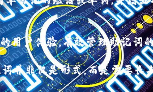   如何安全找到和管理您的TokenIM助記詞 / 

 guanjianci TokenIM, 助記詞, 區(qū)塊鏈安全, 數(shù)字資產(chǎn)管理 /guanjianci 

在當(dāng)今數(shù)字資產(chǎn)管理的時(shí)代，區(qū)塊鏈技術(shù)人才得到了廣泛應(yīng)用，其中TokenIM作為一種越來越受歡迎的數(shù)字錢包，其助記詞的重要性不言而喻。助記詞不僅僅是訪問您錢包的鑰匙，更是保護(hù)您資產(chǎn)安全的重要工具。因此，了解如何找到、管理并安全使用TokenIM的助記詞，將是每個(gè)人都必須掌握的技能。

### 什么是TokenIM助記詞？

TokenIM的助記詞是一組由12到24個(gè)單詞組成的短語，用于生成您的私鑰。它們是根據(jù)特定算法生成的，能確保用戶的私鑰安全。使用助記詞，您可以方便地恢復(fù)丟失的數(shù)字錢包，從而找回您的區(qū)塊鏈資產(chǎn)。

具備助記詞的用戶在多個(gè)設(shè)備之間遷移其錢包時(shí)，顯得尤為重要。這種恢復(fù)方式非常方便，用戶只需輸入正確的助記詞，就能快速恢復(fù)其錢包及其中的所有資產(chǎn)。因此，把助記詞視為數(shù)字資產(chǎn)的護(hù)身符，盡量不要向任何人透露，保持其私密性。

### TokenIM助記詞的獲取方式

在創(chuàng)建TokenIM錢包時(shí)，用戶會(huì)被生成一組助記詞。在此過程中，用戶必須將這組助記詞妥善保存，因?yàn)檫@就是恢復(fù)錢包的唯一途徑。助記詞通常在注冊后的一次性提示中給出，用戶需在確保安全的環(huán)境中記錄下來。

如果您在創(chuàng)建錢包時(shí)沒有保存助記詞，TokenIM將無法為您找回丟失的助記詞或恢復(fù)您的數(shù)字錢包。在此情況下，建議用戶在創(chuàng)建錢包之后，立即將助記詞備份，并進(jìn)一步進(jìn)行加密存儲(chǔ)，例如使用密碼管理軟件進(jìn)行保護(hù)。

### 如何安全管理TokenIM助記詞？

1. 紙質(zhì)備份與數(shù)字備份
最傳統(tǒng)和簡單的方法是將助記詞寫在紙上并將其存放在安全的地方。為了防止丟失或被盜，建議將其存儲(chǔ)在保險(xiǎn)箱內(nèi)或其他難以被他人訪問的地方。此外，用戶可以將其助記詞的副本分散存放在不同的地點(diǎn)以增強(qiáng)安全性。

除了紙質(zhì)備份，數(shù)字備份亦可行。當(dāng)今，許多密碼管理工具能夠安全地存儲(chǔ)您的助記詞。您可以使用如LastPass、1Password等軟件，確保備份的安全性和隱私性。確保這些工具本身也是安全的，并啟用雙重驗(yàn)證等額外安全功能。

2. 加密存儲(chǔ)與訪問
在進(jìn)行數(shù)字備份時(shí)，選擇使備份文件加密是極為重要的步驟。您可利用文件加密工具對助記詞進(jìn)行加密，確保即使文件落入他人之手，他們也無法輕易獲取您的助記詞。在發(fā)送助記詞時(shí)，盡量避免使用公共郵件系統(tǒng)，可以考慮加密傳輸工具，以防數(shù)據(jù)在傳輸過程中被竊取。

3. 保持隱私和秘密
助記詞應(yīng)始終被視為私密信息，絕不能向任何人透露。即使是您相信的朋友，也不應(yīng)透露這些信息。很多網(wǎng)絡(luò)詐騙陷阱都是通過獲取用戶的助記詞來實(shí)現(xiàn)盜取，因此避免分享您的助記詞是保護(hù)資產(chǎn)安全的關(guān)鍵。

4. 定期更新與審查
隨著時(shí)間的推移，用戶的需求和安全意識都會(huì)發(fā)生變化。定期審查和更新您對助記詞的管理策略，確保其跟上不斷變化的技術(shù)和安全標(biāo)準(zhǔn)。此外，當(dāng)您進(jìn)行錢包操作和相關(guān)資產(chǎn)管理時(shí)，也應(yīng)對助記詞的使用進(jìn)行必要的審查。

### 遇到助記詞丟失的處理方法

1. 通過助記詞恢復(fù)錢包
如果您不小心忘記了錢包的密碼，然而手頭有助記詞，只需下載TokenIM應(yīng)用，并在其中選擇“恢復(fù)錢包”選項(xiàng)。輸入助記詞，然后按步驟完成相關(guān)驗(yàn)證，即可恢復(fù)您的錢包及其所有資產(chǎn)。

2. 尋找替代恢復(fù)方法
如果遺失助記詞，且無法依靠其他手段恢復(fù)錢包，您幾乎不可能找回您的資產(chǎn)。這時(shí)，用戶需認(rèn)真對待這個(gè)問題，評估丟失的信息是否可再原始位置挖掘，或者通過查看已有的郵件和文件，尋找創(chuàng)建錢包時(shí)的相關(guān)信息以嘗試找回助記詞。

3. 咨詢專業(yè)支持
如果您感到技術(shù)上的困惑，可以尋求TokenIM的官方支持。這些團(tuán)隊(duì)的工作便是解決這類問題，并提供實(shí)用的建議和規(guī)劃。通過咨詢與學(xué)習(xí)，您將在未來能更有效地管理您的助記詞，同時(shí)避免重蹈覆轍。

### 常見問題解答

1. TokenIM助記詞丟失怎么辦？
對于TokenIM錢包用戶來說，丟失助記詞意味著可能無法恢復(fù)錢包。而在創(chuàng)建錢包時(shí)，TokenIM并不提供恢復(fù)助記詞的服務(wù)，這一點(diǎn)需要用戶特別注意。因此，建議在創(chuàng)建錢包時(shí)務(wù)必妥善保管。若丟失，可以嘗試尋求歷史備份或咨詢專業(yè)人士，然而成功找回的幾率較低。

2. 助記詞是什么，如果被他人獲取會(huì)怎樣？
助記詞是一組用于生成私鑰的短語。若被他人獲取，將使其能夠完全控制您的錢包，用戶的資產(chǎn)將處于巨大的風(fēng)險(xiǎn)之中。因此，用戶需要了解助記詞的嚴(yán)重性，不管在實(shí)際操作中還是在日常生活中，均需對此信息保持謹(jǐn)慎和隱私。

3. 關(guān)于助記詞的安全設(shè)計(jì)，應(yīng)該注意哪些方面？
助記詞的安全設(shè)計(jì)需要從多方面入手，例如雙重身份驗(yàn)證、加密存儲(chǔ)與個(gè)性化設(shè)定等。為確保安全性，用戶可以考慮使用特定的密碼管理工具，避免使用簡單易記的短語或單詞，并增強(qiáng)有關(guān)助記詞的教育和培訓(xùn)。同時(shí)，用戶應(yīng)對助記詞進(jìn)行定期審查和更新，以保持適當(dāng)?shù)陌踩珮?biāo)準(zhǔn)。

4. TokenIM與其他數(shù)字錢包的助記詞管理有何不同？
不同數(shù)字錢包對助記詞的管理策略不盡相同。例如，在某些錢包中，用戶可以根據(jù)提供的選項(xiàng)自定義助記詞，而TokenIM則更側(cè)重于為用戶提供簡單直觀的用戶體驗(yàn)。有效管理助記詞的方法與技巧可適用于不同錢包，在選擇錢包時(shí) users should focus on its security features and usability to make an informed choice.

總結(jié)來說，對于TokenIM的助記詞，用戶需提高認(rèn)識，學(xué)會(huì)如何安全管理和使用它，確保個(gè)人資產(chǎn)的安全。在數(shù)字化時(shí)代，從智能手機(jī)到各類應(yīng)用，保護(hù)助記詞并非僅是形式，而是需要長期堅(jiān)持與不斷學(xué)習(xí)的過程。