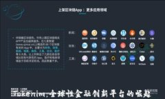 Tokenim：全球性金融創(chuàng)新平