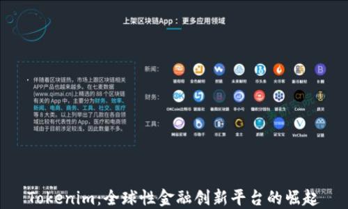 
Tokenim：全球性金融創(chuàng)新平臺(tái)的崛起