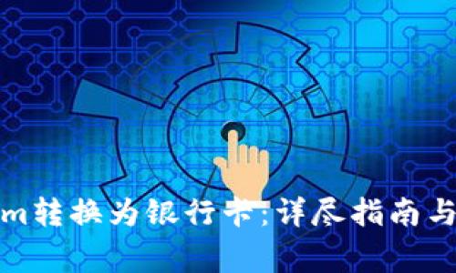 如何將Tokenim轉(zhuǎn)換為銀行卡：詳盡指南與常見問題解答