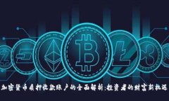 加密貨幣質(zhì)押收款賬戶的