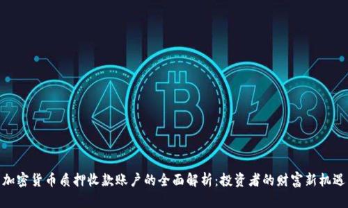 加密貨幣質(zhì)押收款賬戶的全面解析：投資者的財富新機遇