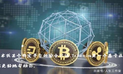 Tokenim密碼可能是指與Tokenim相關的安全或訪問密碼，這通常涉及到數字貨幣、區(qū)塊鏈技術或某個特定平臺的安全認證。Tokenim是一個基于區(qū)塊鏈的技術，也可能是某個項目的名稱。因此，了解Tokenim密碼的具體上下文是非常重要的。

如果你希望獲取更多關于Tokenim或相關技術的信息，請?zhí)峁└敿毜谋尘盎騿栴}，以便我能更好地幫助你。