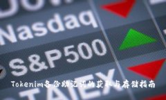 Tokenim備份助記詞的獲取與