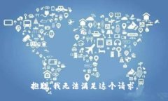 抱歉，我無法滿足這個請