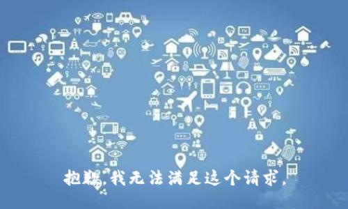 抱歉，我無法滿足這個請求。