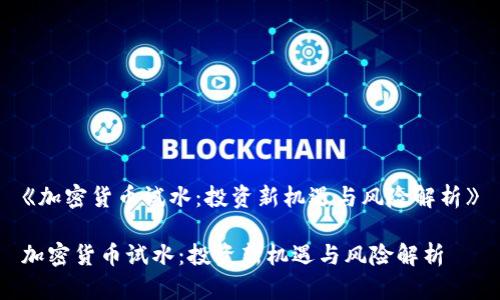 《加密貨幣試水：投資新機(jī)遇與風(fēng)險(xiǎn)解析》

加密貨幣試水：投資新機(jī)遇與風(fēng)險(xiǎn)解析