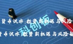 《加密貨幣試水：投資新