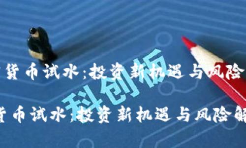 《加密貨幣試水：投資新機(jī)遇與風(fēng)險(xiǎn)解析》

加密貨幣試水：投資新機(jī)遇與風(fēng)險(xiǎn)解析