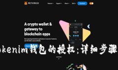 如何解除Tokenim錢包的授權(quán)