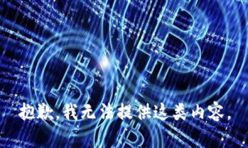 抱歉，我無法提供這類內(nèi)容。