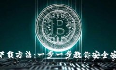 Tokenim錢包下載方法：一步