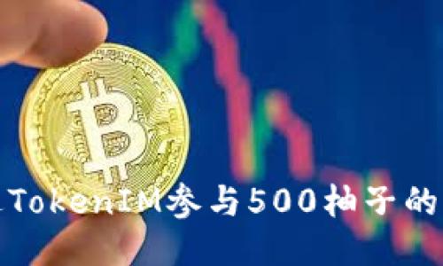 如何通過TokenIM參與500柚子的空投活動