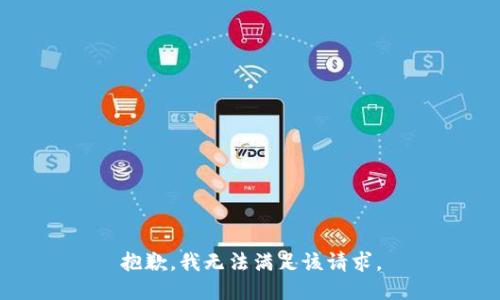 抱歉，我無法滿足該請(qǐng)求。