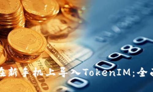 如何在新手機(jī)上導(dǎo)入TokenIM：全面指南