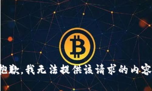 抱歉，我無法提供該請求的內(nèi)容。