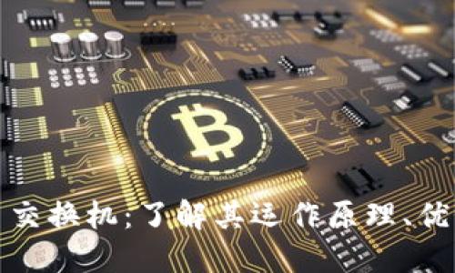 加密貨幣交換機：了解其運作原理、優(yōu)勢與挑戰(zhàn)
